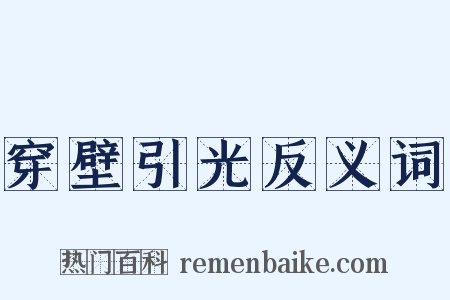 穿壁引光反义词是什么意思的图片